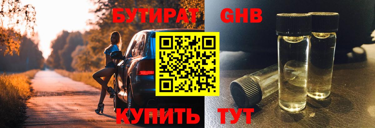 БУТИРАТ жидкий экстази Набережные Челны